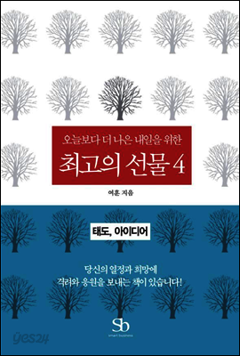 오늘보다 더 나은 내일을 위한 최고의 선물 04