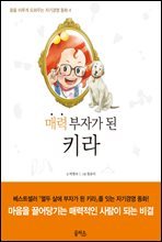 매력 부자가 된 키라 - 꿈을 이루게 도와주는 자기경영 동화 04