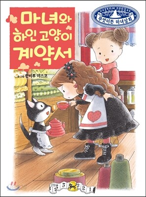마녀와 하인 고양이 계약서