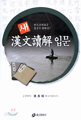 새 한문독해 입문