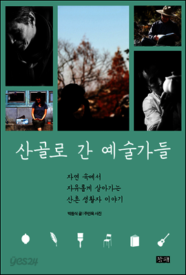 산골로 간 예술가들