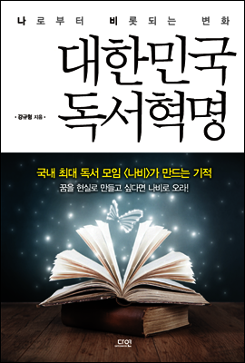 대한민국 독서혁명 : 나로부터 비롯되는 변화