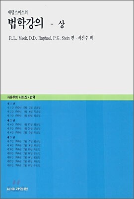 애덤스미스의 법학강의(상)