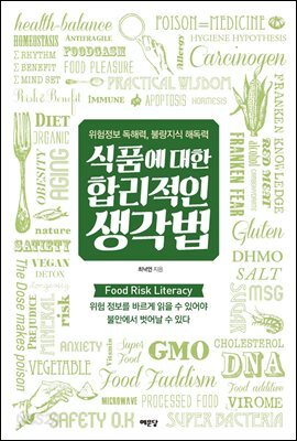 식품에 대한 합리적인 생각법