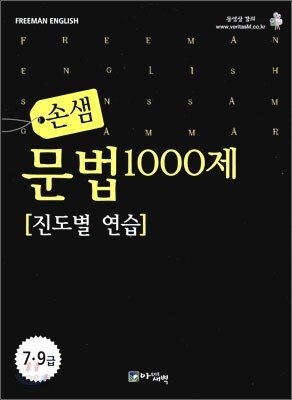 손샘 문법 1000제 진도별 연습 - 7.9급 - Yes24