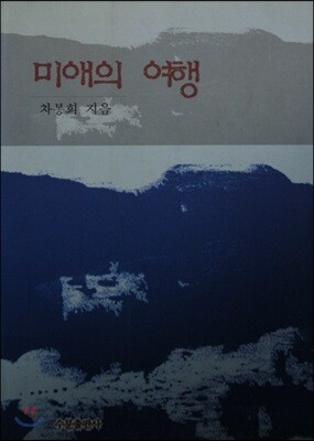 미애의 여행