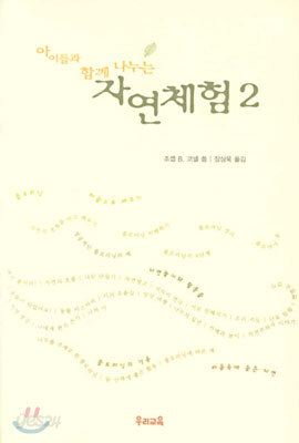 아이들과 함께 나누는 자연체험 2