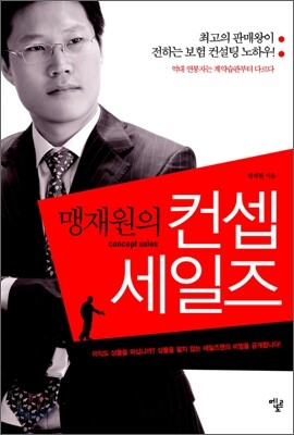 맹재원의 컨셉 세일즈