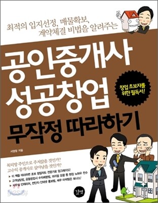 공인중개사 성공창업 무작정 따라하기