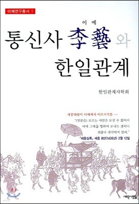 통신사 이예와 한일관계