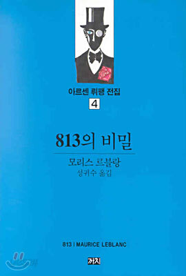 813의 비밀