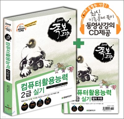 2008 족보집 컴퓨터활용능력 2급 실기(3급 포함)