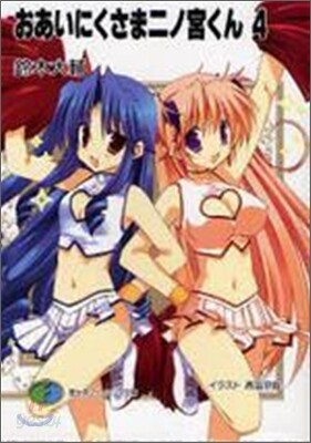 おあいにくさま二ノ宮くん(4)