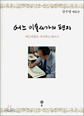 어느 미술사가의 편지