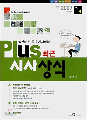 Plus 최근 시사상식 2007 vol_4