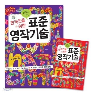 한국인을 위한 표준영작기술