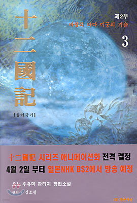 십이국기 3