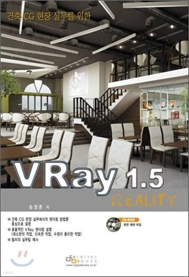 건축 CG 현장 실무를 위한 VRay 1.5 Reality