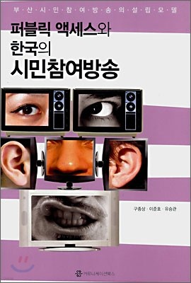 퍼블릭 액세스와 한국의 시민참여방송