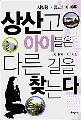 상산고 아이들은 다른 길을 찾는다