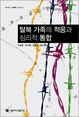 탈북 가족의 적응과 심리적 통합