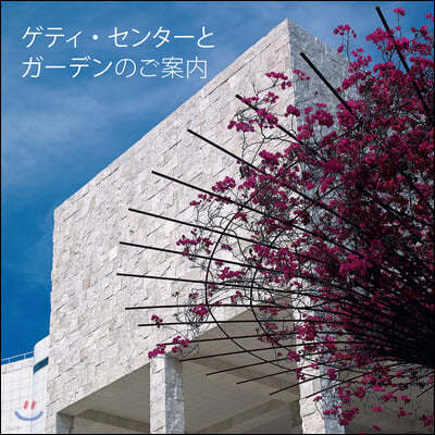 Seeing the Getty Center and Gardens: Japanese Ed.: Japanese Edition