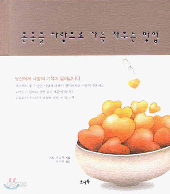 온몸을 사랑으로 가득 채우는 방법