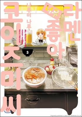 라멘 너무 좋아 코이즈미 씨 3