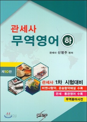 관세사 무역영어 하