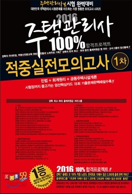 2016 경록 주택관리사 1차 적중 실전모의고사