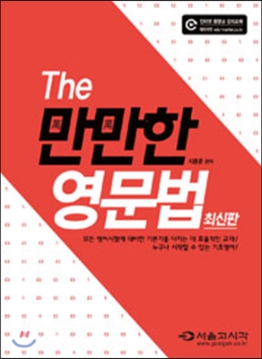 The 만만한 영문법