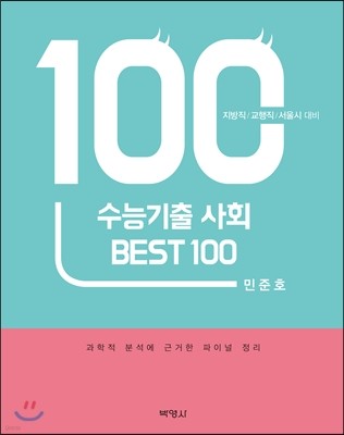 수능기출 사회 BEST 100