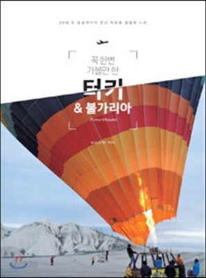 꼭 한번 가볼만 한 터키 & 불가리아