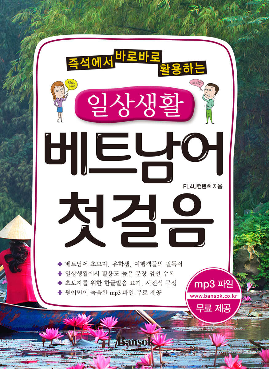 일상생활 베트남어 첫걸음