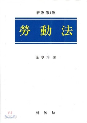 노동법