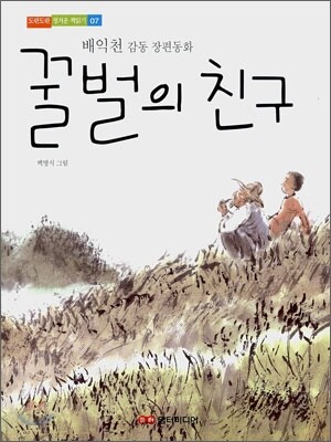 꿀벌의 친구