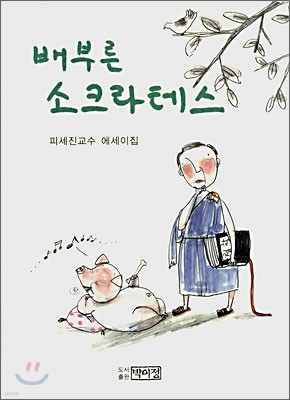 배부른 소크라테스