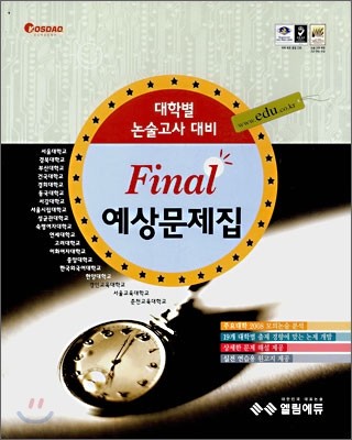 대학별 논술고사 대비 Final 예상문제집 (2007년)