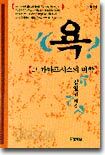 욕