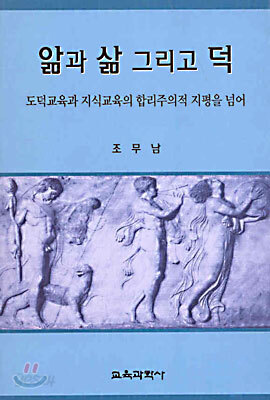 앎과 삶 그리고 덕
