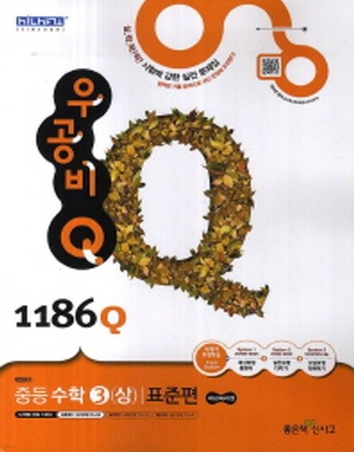 신사고 우공비Q 중등 수학 3 (상) 표준편 1186Q (2014)(답달림)