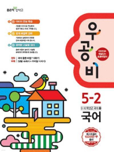 우공비 초등 국어 5-2 (2015) (답달림)