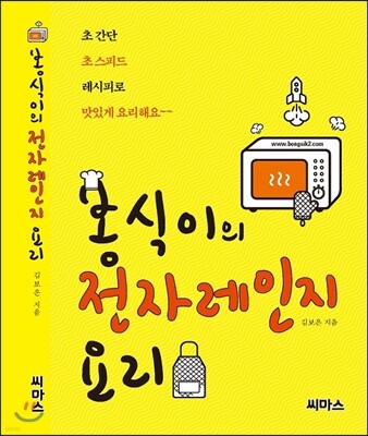 봉식이의 전자레인지 요리