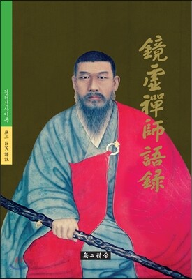 경허선사어록