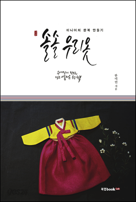 솔솔 우리 옷