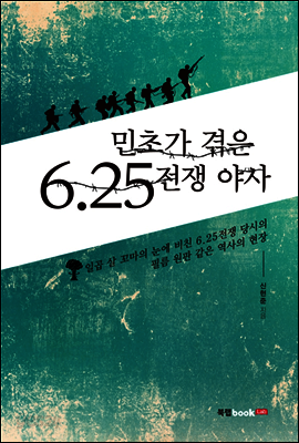 민초가 겪은 6·25전쟁 야사