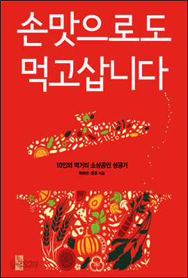 손맛으로도 먹고삽니다