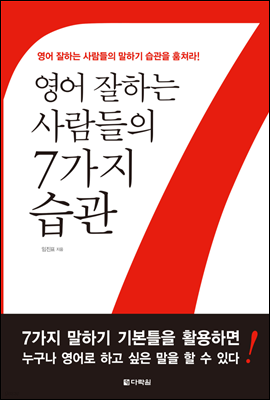 영어 잘하는 사람들의 7가지 습관