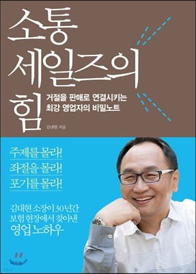 소통 세일즈의 힘