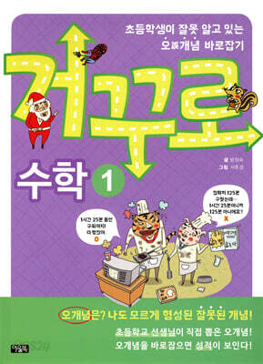 거꾸로 수학 1 : 초등학생이 잘못 알고 있는 오誤개념 바로잡기